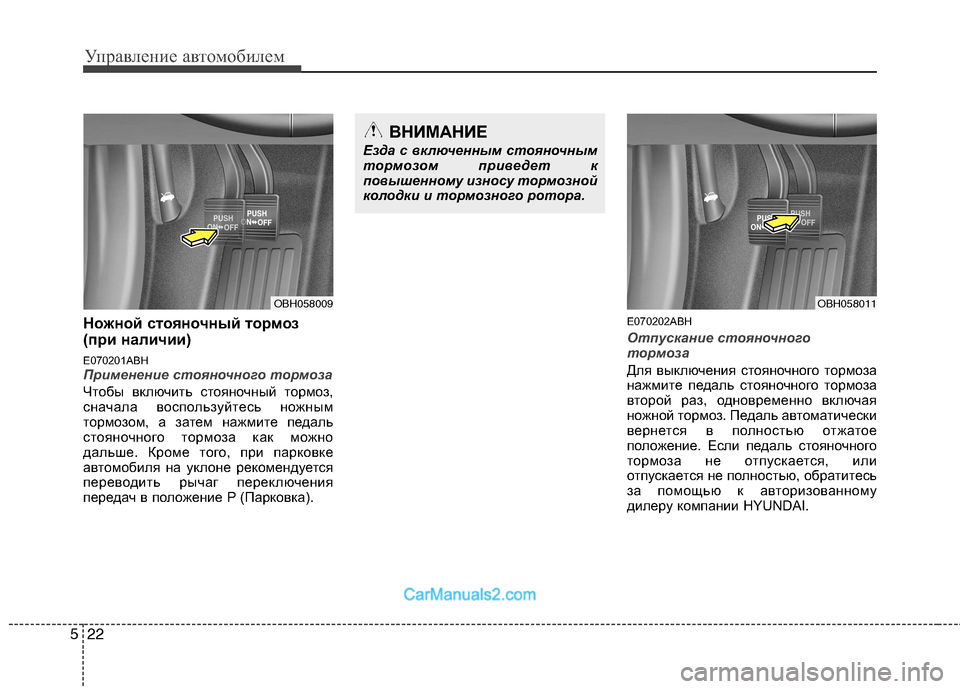 Hyundai Genesis 2010 Инструкция по эксплуатации (in Russian) Управление автомобилем
22
5
Ножной стояночный тормоз
(при наличии)
E070201ABH
Применение стояночного тормоза
Чтоб Hyundai Genesis 2010 Инструкция по эксплуатации (in Russian) Управление автомобилем
22
5
Ножной стояночный тормоз
(при наличии)
E070201ABH
Применение стояночного тормоза
Чтоб