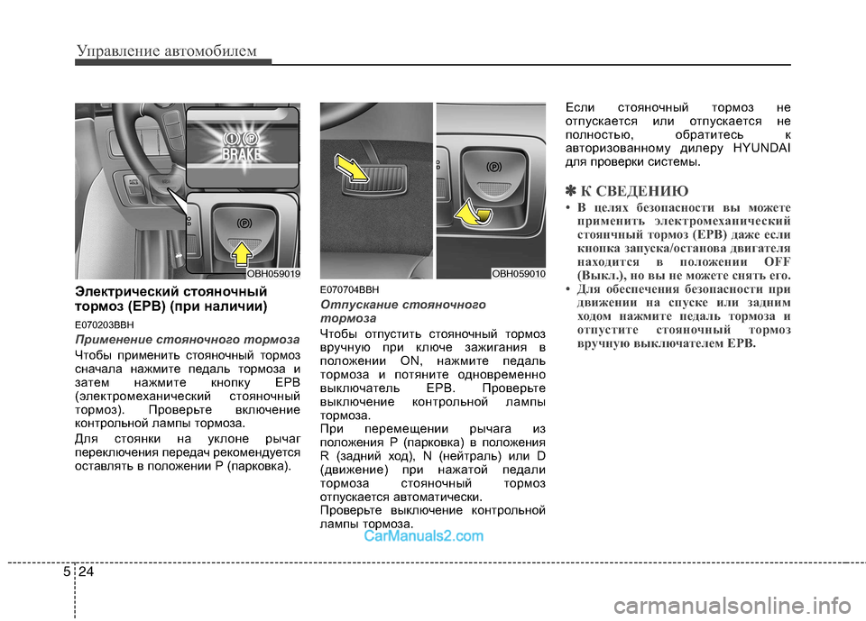 Hyundai Genesis 2010 Инструкция по эксплуатации (in Russian) Управление автомобилем
24
5
Электрический стояночный
тормоз (EPB) (при наличии)
E070203BBH
Применение стояночного т Hyundai Genesis 2010 Инструкция по эксплуатации (in Russian) Управление автомобилем
24
5
Электрический стояночный
тормоз (EPB) (при наличии)
E070203BBH
Применение стояночного т