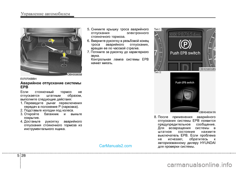 Hyundai Genesis 2010 Инструкция по эксплуатации (in Russian) Управление автомобилем
28
5
E070706BBH
Аварийное отпускание системы
EPB
Если стояночный тормоз не
отпускается шта Hyundai Genesis 2010 Инструкция по эксплуатации (in Russian) Управление автомобилем
28
5
E070706BBH
Аварийное отпускание системы
EPB
Если стояночный тормоз не
отпускается шта