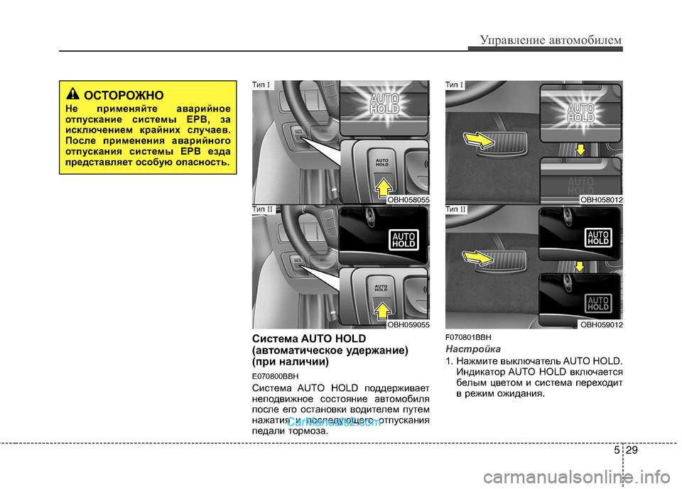 Hyundai Genesis 2010 Инструкция по эксплуатации (in Russian) 529
Управление автомобилем
Система AUTO HOLD
(автоматическое удержание)
(при наличии)
E070800BBH
Система AUTO HOLD поддерж Hyundai Genesis 2010 Инструкция по эксплуатации (in Russian) 529
Управление автомобилем
Система AUTO HOLD
(автоматическое удержание)
(при наличии)
E070800BBH
Система AUTO HOLD поддерж