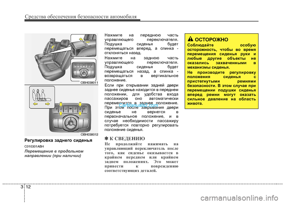 Hyundai Genesis 2010 Инструкция по эксплуатации (in Russian) Средства обеспечения безопасности автомобиля
12
3
ОСТОРОЖНО
Соблюдайте особую
осторожность, чтобы во время
п Hyundai Genesis 2010 Инструкция по эксплуатации (in Russian) Средства обеспечения безопасности автомобиля
12
3
ОСТОРОЖНО
Соблюдайте особую
осторожность, чтобы во время
п
