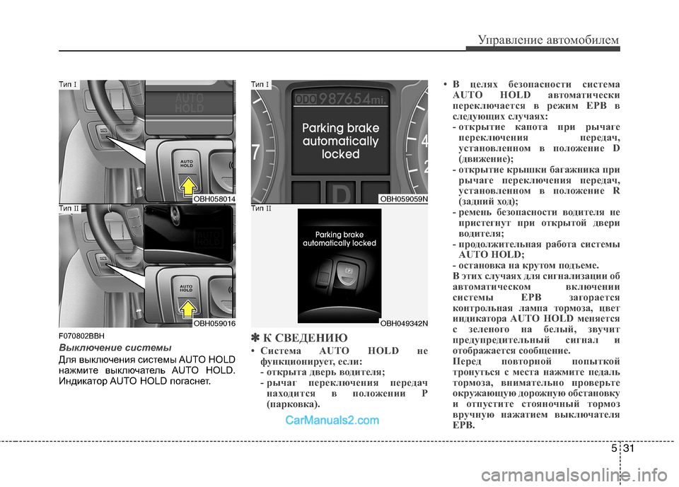 Hyundai Genesis 2010  Инструкция по эксплуатации (in Russian) 531
Управление автомобилем
F070802BBH
Выключение системы
Для выключения системы AUTO HOLD 
нажмите выключатель AUTO HOLD.
И