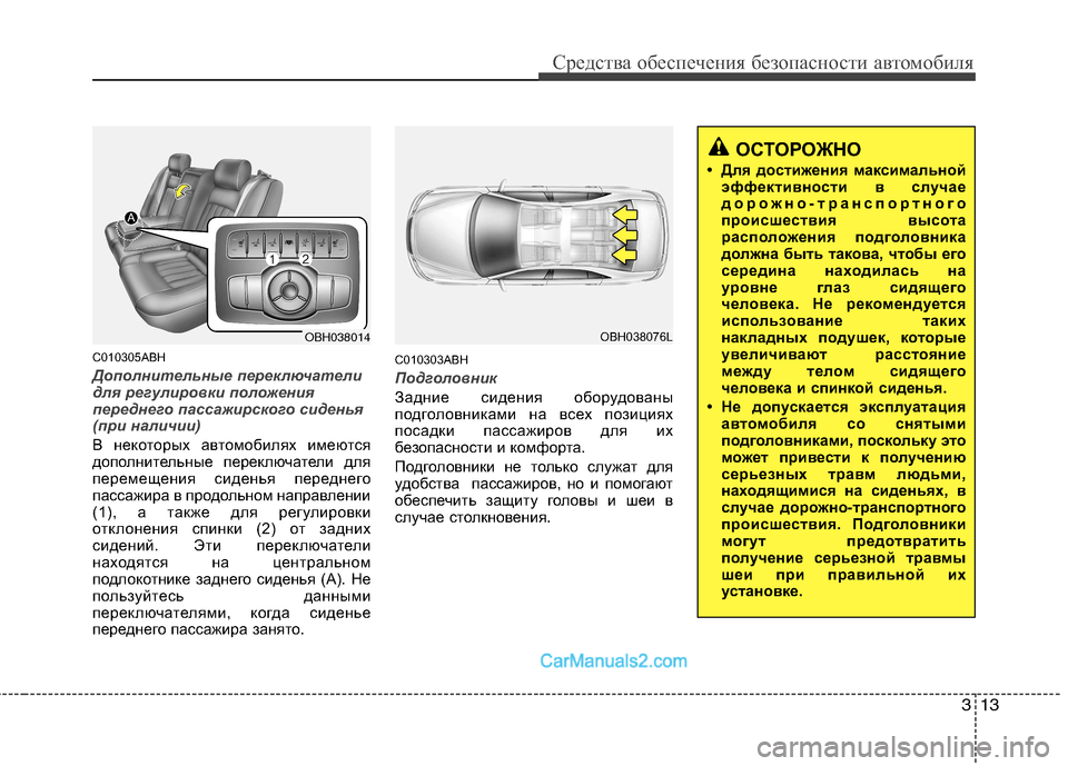 Hyundai Genesis 2010 Инструкция по эксплуатации (in Russian) 313
Средства обеспечения безопасности автомобиля
C010305ABH
Дополнительные переключатели
для регулировки положе Hyundai Genesis 2010 Инструкция по эксплуатации (in Russian) 313
Средства обеспечения безопасности автомобиля
C010305ABH
Дополнительные переключатели
для регулировки положе