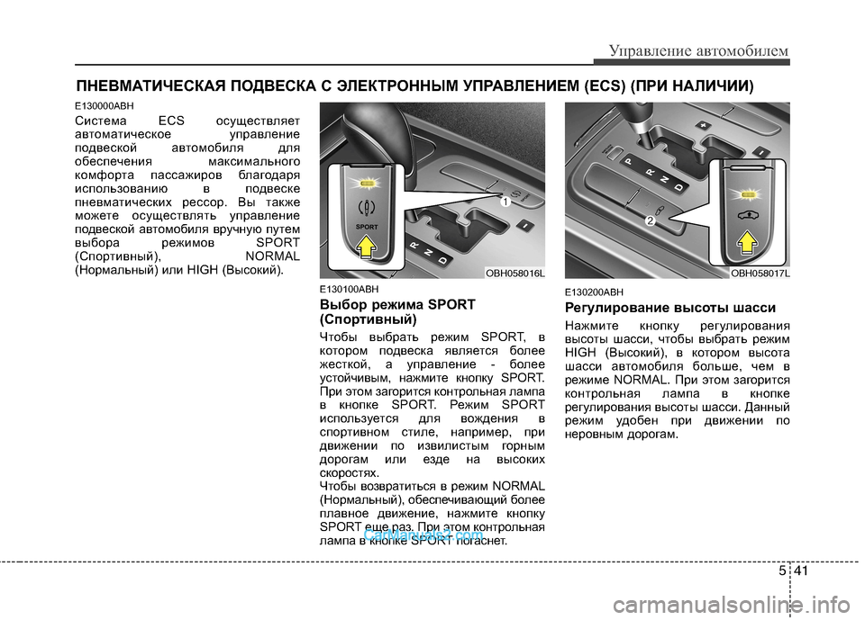 Hyundai Genesis 2010 Инструкция по эксплуатации (in Russian) 541
Управление автомобилем
E130000ABH
Система ECS осуществляет
автоматическое управление
подвеской автомобиля дл Hyundai Genesis 2010 Инструкция по эксплуатации (in Russian) 541
Управление автомобилем
E130000ABH
Система ECS осуществляет
автоматическое управление
подвеской автомобиля дл