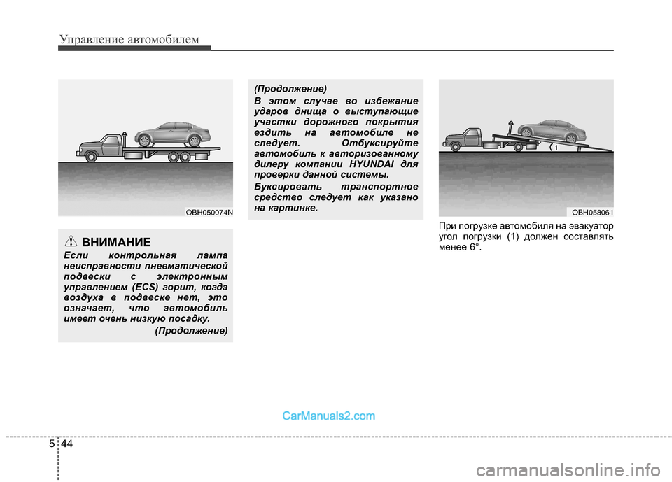 Hyundai Genesis 2010 Инструкция по эксплуатации (in Russian) Управление автомобилем
44
5
При погрузке автомобиля на эвакуатор
угол погрузки (1) должен составлять
менее 6°.
Hyundai Genesis 2010 Инструкция по эксплуатации (in Russian) Управление автомобилем
44
5
При погрузке автомобиля на эвакуатор
угол погрузки (1) должен составлять
менее 6°.