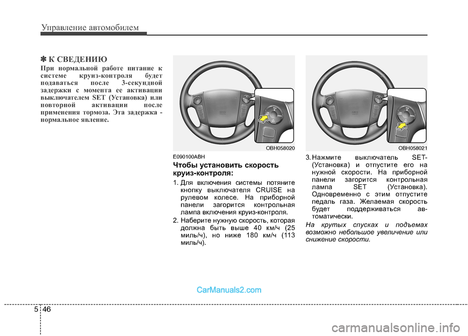 Hyundai Genesis 2010 Инструкция по эксплуатации (in Russian) Управление автомобилем
46
5
✽✽
К СВЕДЕНИЮ
При нормальной работе питание к
системе круиз-контроля будет
подав Hyundai Genesis 2010 Инструкция по эксплуатации (in Russian) Управление автомобилем
46
5
✽✽
К СВЕДЕНИЮ
При нормальной работе питание к
системе круиз-контроля будет
подав