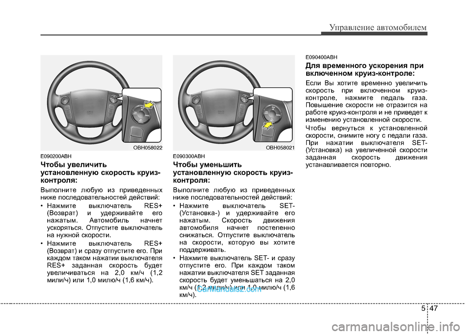 Hyundai Genesis 2010 Инструкция по эксплуатации (in Russian) 547
Управление автомобилем
E090200ABH
Чтобы увеличить
установленную скорость круиз-
контроля:
Выполните любую из Hyundai Genesis 2010 Инструкция по эксплуатации (in Russian) 547
Управление автомобилем
E090200ABH
Чтобы увеличить
установленную скорость круиз-
контроля:
Выполните любую из