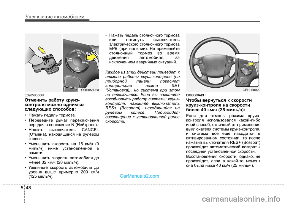 Hyundai Genesis 2010 Инструкция по эксплуатации (in Russian) Управление автомобилем
48
5
E090500BBH
Отменить работу круиз-
контроля можно одним из
следующих способов:
• Нажат Hyundai Genesis 2010 Инструкция по эксплуатации (in Russian) Управление автомобилем
48
5
E090500BBH
Отменить работу круиз-
контроля можно одним из
следующих способов:
• Нажат