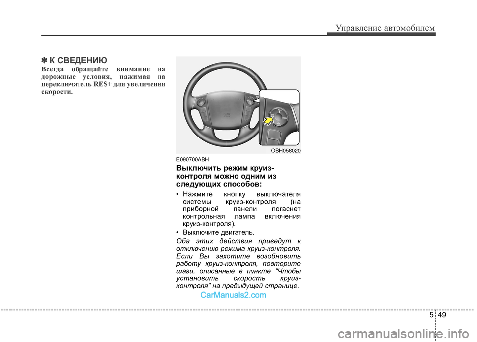 Hyundai Genesis 2010 Инструкция по эксплуатации (in Russian) 549
Управление автомобилем
✽✽К СВЕДЕНИЮ
Всегда обращайте внимание на
дорожные условия, нажимая на
переключа Hyundai Genesis 2010 Инструкция по эксплуатации (in Russian) 549
Управление автомобилем
✽✽К СВЕДЕНИЮ
Всегда обращайте внимание на
дорожные условия, нажимая на
переключа