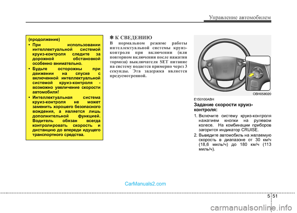 Hyundai Genesis 2010 Инструкция по эксплуатации (in Russian) 551
Управление автомобилем
✽✽К СВЕДЕНИЮ
В нормальном режиме работы
интеллектуальной системы круиз-
контрол Hyundai Genesis 2010 Инструкция по эксплуатации (in Russian) 551
Управление автомобилем
✽✽К СВЕДЕНИЮ
В нормальном режиме работы
интеллектуальной системы круиз-
контрол