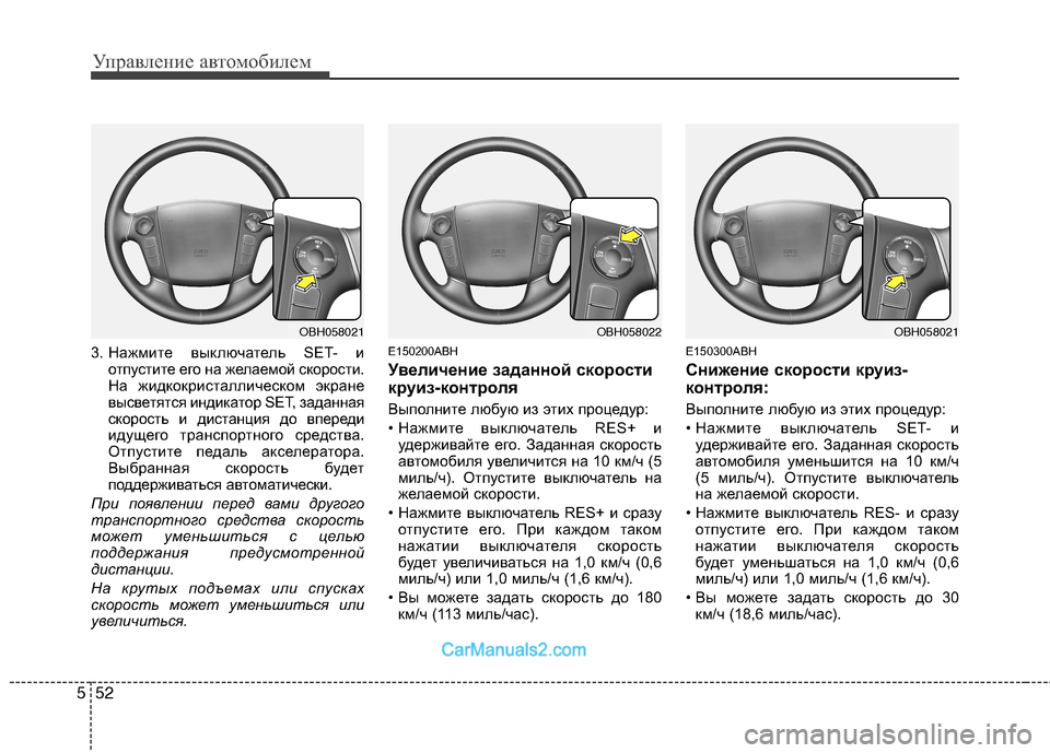Hyundai Genesis 2010 Инструкция по эксплуатации (in Russian) Управление автомобилем
52
5
3. Нажмите выключатель SET- и
отпустите его на желаемой скорости.
На жидкокристаллич Hyundai Genesis 2010 Инструкция по эксплуатации (in Russian) Управление автомобилем
52
5
3. Нажмите выключатель SET- и
отпустите его на желаемой скорости.
На жидкокристаллич