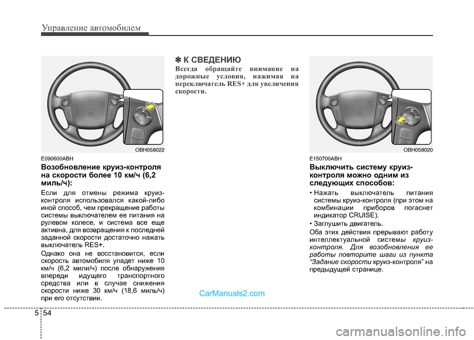Hyundai Genesis 2010 Инструкция по эксплуатации (in Russian) Управление автомобилем
54
5
E090600ABH
Возобновление круиз-контроля
на скорости более 10 км/ч (6,2
миль/ч):
Если для о Hyundai Genesis 2010 Инструкция по эксплуатации (in Russian) Управление автомобилем
54
5
E090600ABH
Возобновление круиз-контроля
на скорости более 10 км/ч (6,2
миль/ч):
Если для о