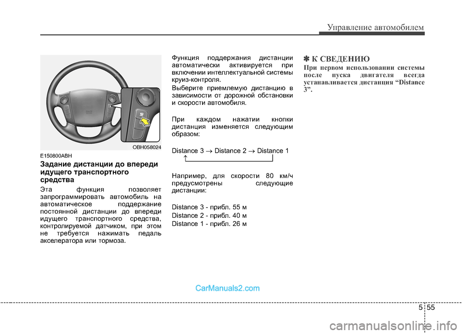 Hyundai Genesis 2010 Инструкция по эксплуатации (in Russian) 555
Управление автомобилем
E150800ABH
Задание дистанции до впереди
идущего транспортного
средства
Эта функция п Hyundai Genesis 2010 Инструкция по эксплуатации (in Russian) 555
Управление автомобилем
E150800ABH
Задание дистанции до впереди
идущего транспортного
средства
Эта функция п