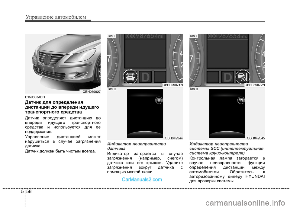 Hyundai Genesis 2010 Инструкция по эксплуатации (in Russian) Управление автомобилем
58
5
E150803ABH
Датчик для определения
дистанции до впереди идущего
транспортного средств Hyundai Genesis 2010 Инструкция по эксплуатации (in Russian) Управление автомобилем
58
5
E150803ABH
Датчик для определения
дистанции до впереди идущего
транспортного средств