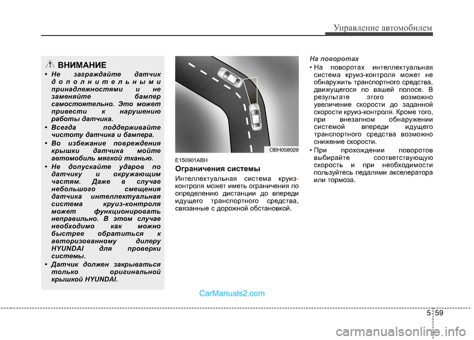 Hyundai Genesis 2010 Инструкция по эксплуатации (in Russian) 559
Управление автомобилем
E150901ABH
Ограничения системы
Интеллектуальная система круиз
-контроля может иметь о Hyundai Genesis 2010 Инструкция по эксплуатации (in Russian) 559
Управление автомобилем
E150901ABH
Ограничения системы
Интеллектуальная система круиз
-контроля может иметь о
