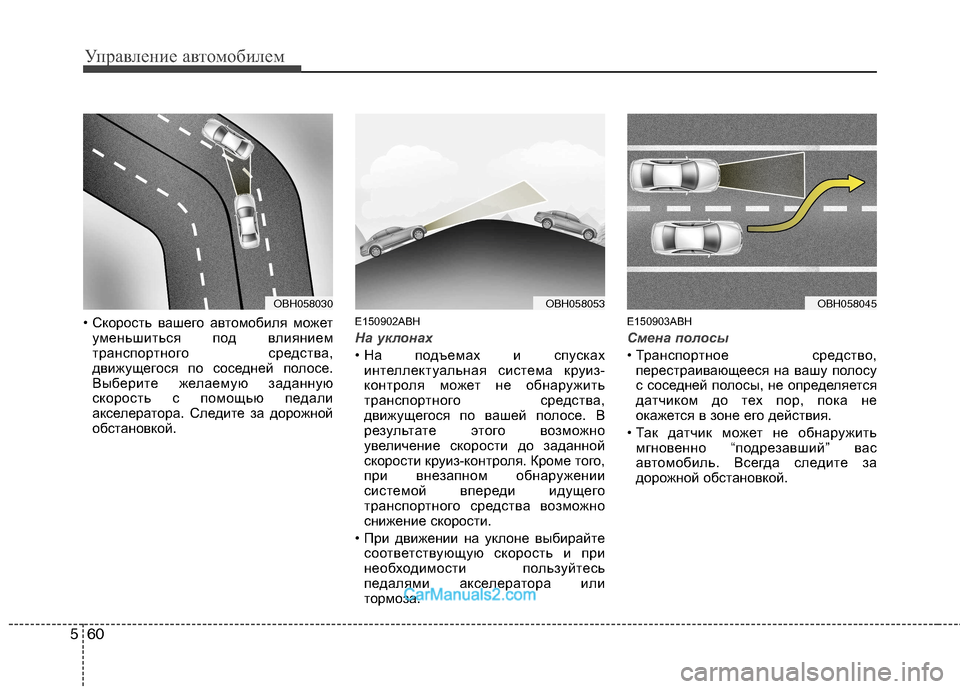 Hyundai Genesis 2010 Инструкция по эксплуатации (in Russian) Управление автомобилем
60
5
• Скорость вашего автомобиля может
уменьшиться под влиянием
транспортного средс Hyundai Genesis 2010 Инструкция по эксплуатации (in Russian) Управление автомобилем
60
5
• Скорость вашего автомобиля может
уменьшиться под влиянием
транспортного средс