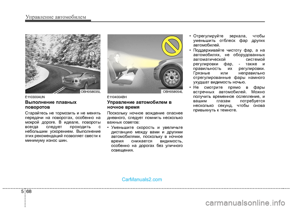 Hyundai Genesis 2010 Инструкция по эксплуатации (in Russian) Управление автомобилем
68
5
E110300AUN
Выполнение плавных
поворотов
Старайтесь не тормозить и не менять
передач Hyundai Genesis 2010 Инструкция по эксплуатации (in Russian) Управление автомобилем
68
5
E110300AUN
Выполнение плавных
поворотов
Старайтесь не тормозить и не менять
передач