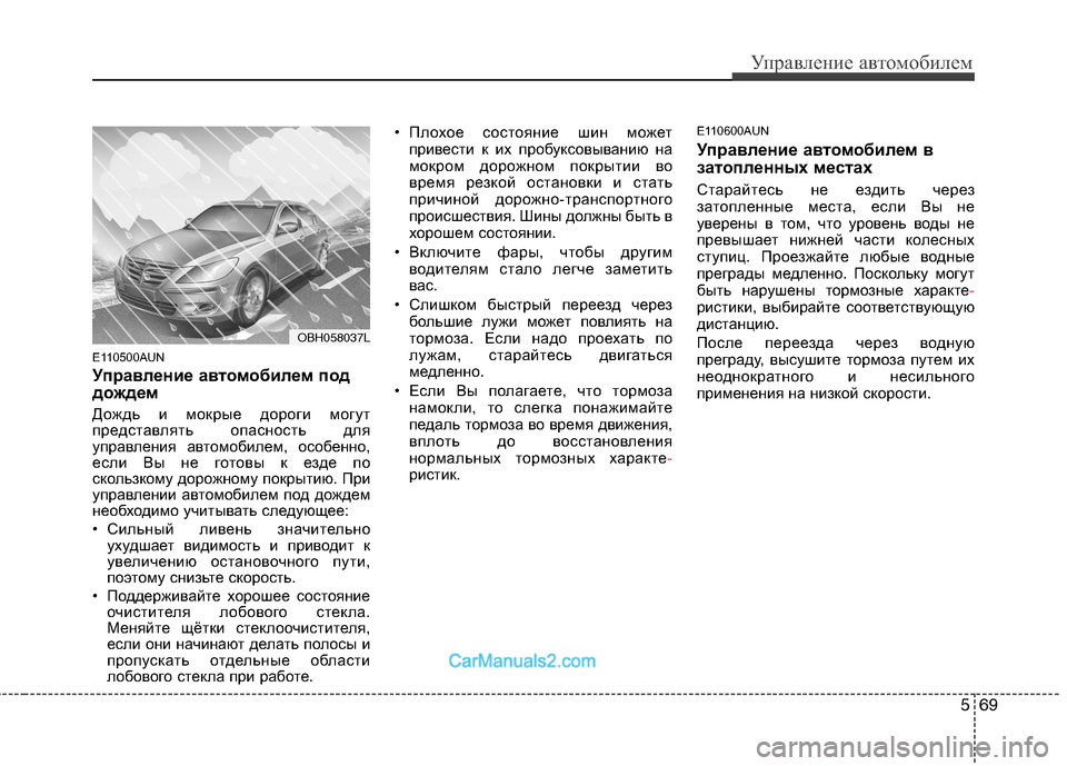 Hyundai Genesis 2010 Инструкция по эксплуатации (in Russian) 569
Управление автомобилем
E110500AUN
Управление автомобилем под
дождем
Дождь и мокрые дороги могут
представля Hyundai Genesis 2010 Инструкция по эксплуатации (in Russian) 569
Управление автомобилем
E110500AUN
Управление автомобилем под
дождем
Дождь и мокрые дороги могут
представля