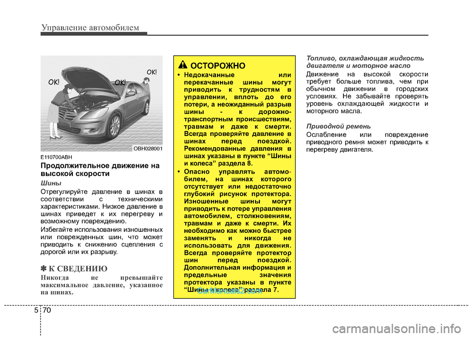 Hyundai Genesis 2010 Инструкция по эксплуатации (in Russian) Управление автомобилем
70
5
E110700ABH
Продолжительное движение на
высокой скорости
Шины
Отрегулируйте давление Hyundai Genesis 2010 Инструкция по эксплуатации (in Russian) Управление автомобилем
70
5
E110700ABH
Продолжительное движение на
высокой скорости
Шины
Отрегулируйте давление
