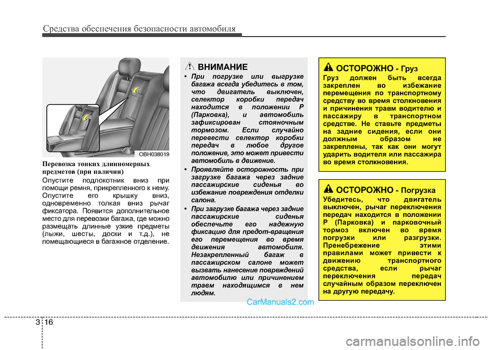 Hyundai Genesis 2010 Инструкция по эксплуатации (in Russian) Средства обеспечения безопасности автомобиля
16
3
ОСТОРОЖНО - Груз
Груз должен быть всегда
закреплен во избеж Hyundai Genesis 2010 Инструкция по эксплуатации (in Russian) Средства обеспечения безопасности автомобиля
16
3
ОСТОРОЖНО - Груз
Груз должен быть всегда
закреплен во избеж
