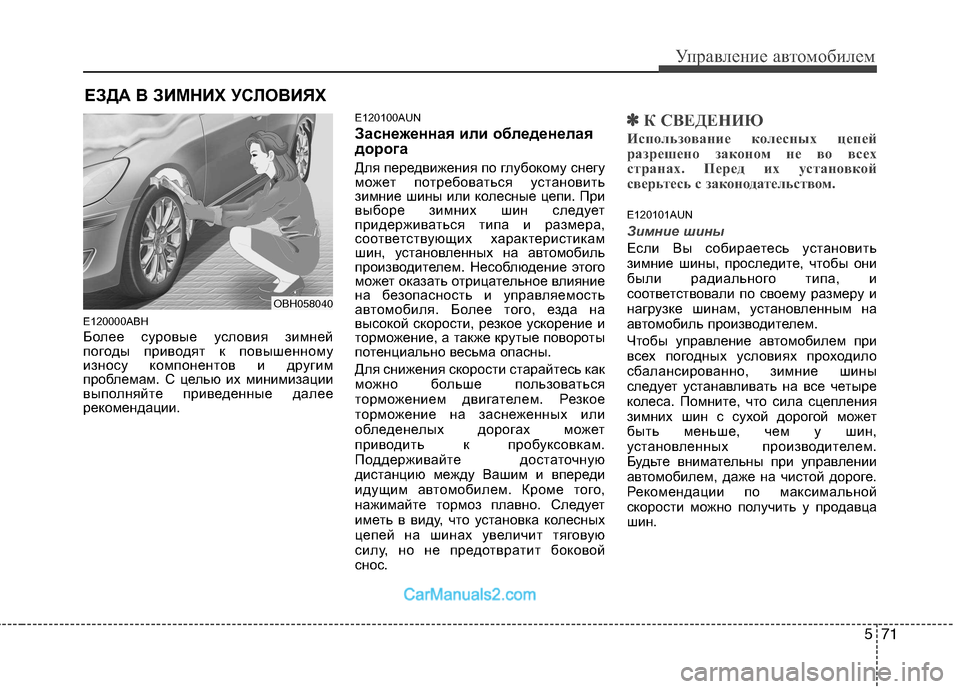 Hyundai Genesis 2010  Инструкция по эксплуатации (in Russian) 571
Управление автомобилем
E120000ABH 
Более суровые условия зимней 
погоды приводят к повышенному
износу компонен