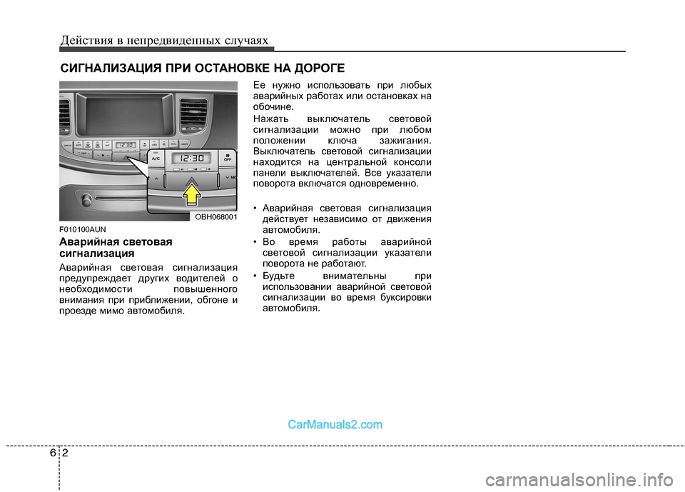 Hyundai Genesis 2010  Инструкция по эксплуатации (in Russian) Действия в непредвиденных случаях
2
6
СИГНАЛИЗАЦИЯ ПРИ ОСТАНОВКЕ НА ДОРОГЕ 
F010100AUN 
Аварийная световая 
сигнал