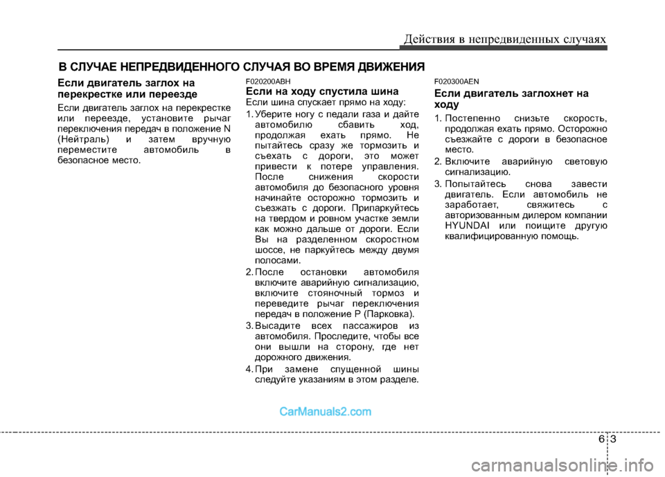 Hyundai Genesis 2010  Инструкция по эксплуатации (in Russian) 63
Действия в непредвиденных случаях
В СЛУЧАЕ НЕПРЕДВИДЕННОГО СЛУЧАЯ ВО ВРЕМЯ ДВИЖЕНИЯ
Если двигатель заглох