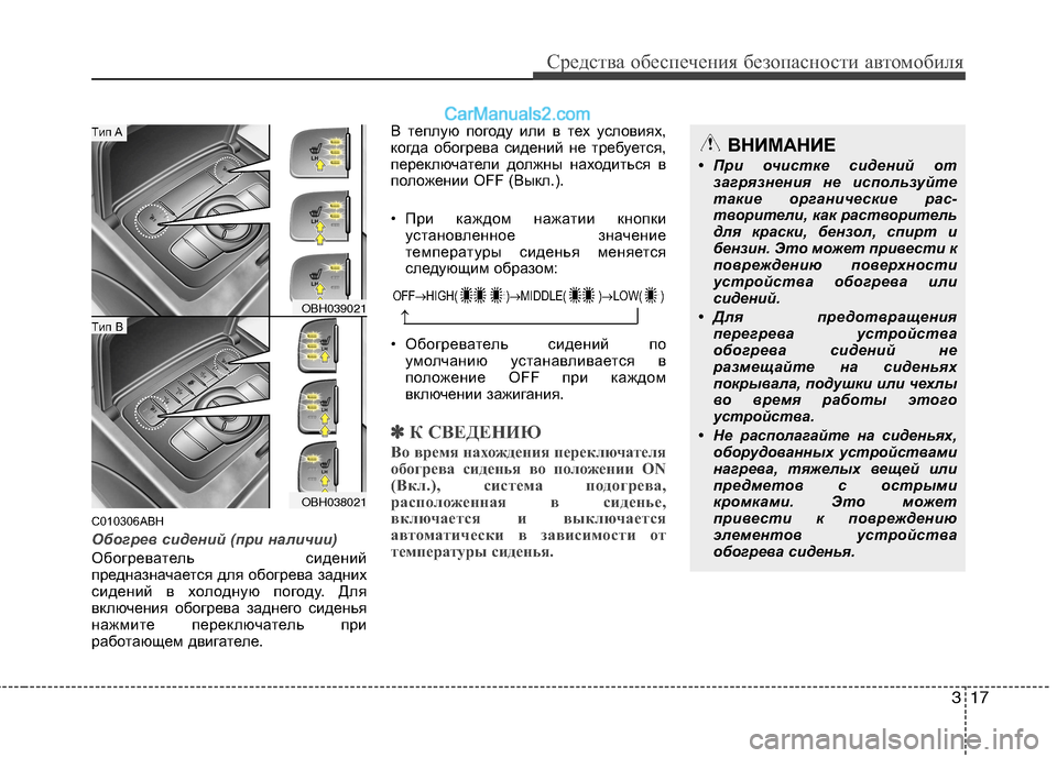 Hyundai Genesis 2010 Инструкция по эксплуатации (in Russian) 317
Средства обеспечения безопасности автомобиля
C010306ABH
Обогрев сидений (при наличии)
Обогреватель сидений
пр Hyundai Genesis 2010 Инструкция по эксплуатации (in Russian) 317
Средства обеспечения безопасности автомобиля
C010306ABH
Обогрев сидений (при наличии)
Обогреватель сидений
пр