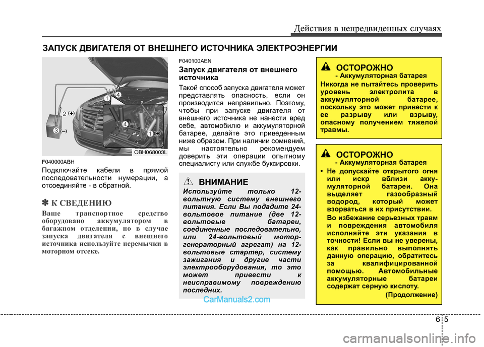 Hyundai Genesis 2010  Инструкция по эксплуатации (in Russian) 65
Действия в непредвиденных случаях
ЗАПУСК ДВИГАТЕЛЯ ОТ ВНЕШНЕГО ИСТОЧНИКА ЭЛЕКТРОЭНЕРГИИ
F040000ABH 
Подключай