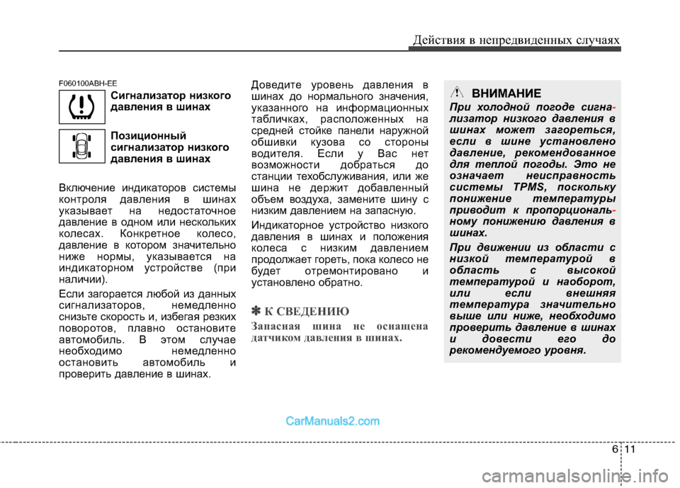 Hyundai Genesis 2010 Инструкция по эксплуатации (in Russian) 611
Действия в непредвиденных случаях
F060100ABH-EE
Сигнализатор низкого
давления в шинах
Позиционный
сигнализат Hyundai Genesis 2010 Инструкция по эксплуатации (in Russian) 611
Действия в непредвиденных случаях
F060100ABH-EE
Сигнализатор низкого
давления в шинах
Позиционный
сигнализат
