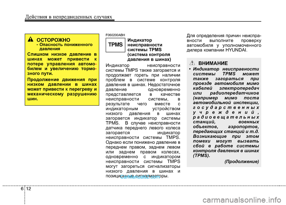 Hyundai Genesis 2010  Инструкция по эксплуатации (in Russian) Действия в непредвиденных случаях
12
6
F060200ABH
Индикаторнеисправности 
системы TPMS
(система контроля
давления в �