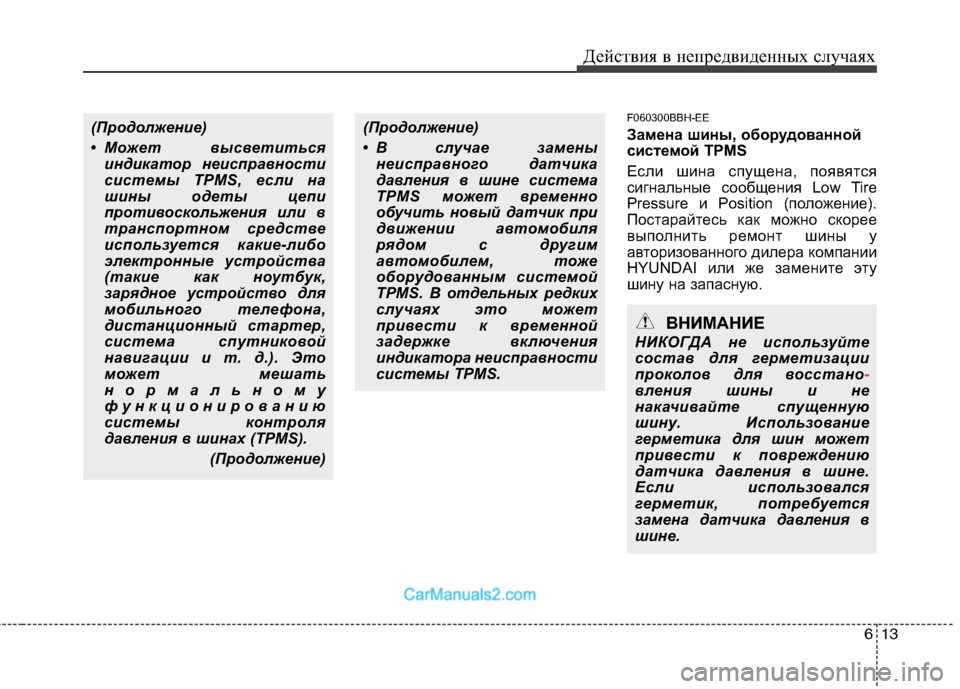 Hyundai Genesis 2010  Инструкция по эксплуатации (in Russian) 613
Действия в непредвиденных случаях
F060300BBH-EE 
Замена шины, оборудованной 
системой TPMS 
Если шина спущена, появ�