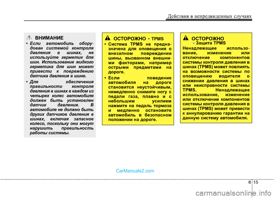 Hyundai Genesis 2010  Инструкция по эксплуатации (in Russian) 615
Действия в непредвиденных случаях
ОСТОРОЖНО
-  Защита TPMS
Ненадлежащее использо
-
вание, изменение или 
откл�