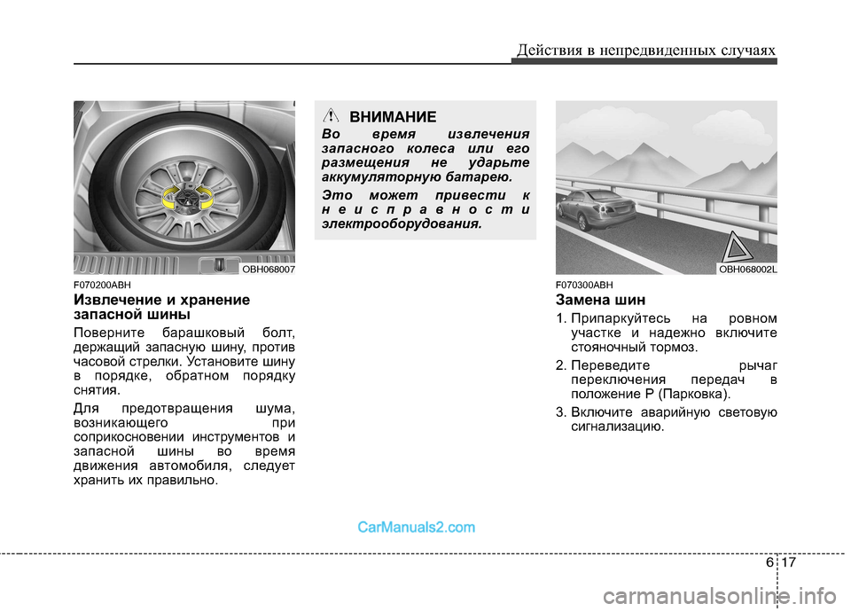 Hyundai Genesis 2010  Инструкция по эксплуатации (in Russian) 617
Действия в непредвиденных случаях
F070200ABH 
Извлечение и хранение 
запасной шины 
Поверните барашковый болт, 
