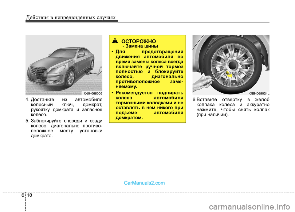 Hyundai Genesis 2010  Инструкция по эксплуатации (in Russian) Действия в непредвиденных случаях
18
6
4. Достаньте из автомобиля
колесный ключ, домкрат, 
рукоятку домкрата и з