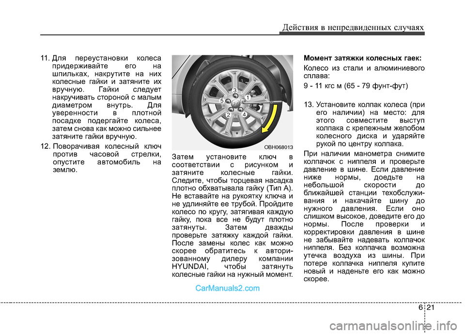 Hyundai Genesis 2010  Инструкция по эксплуатации (in Russian) 621
Действия в непредвиденных случаях
11. Для переустановки колеса
придерживайте его на 
шпильках, накрутите на