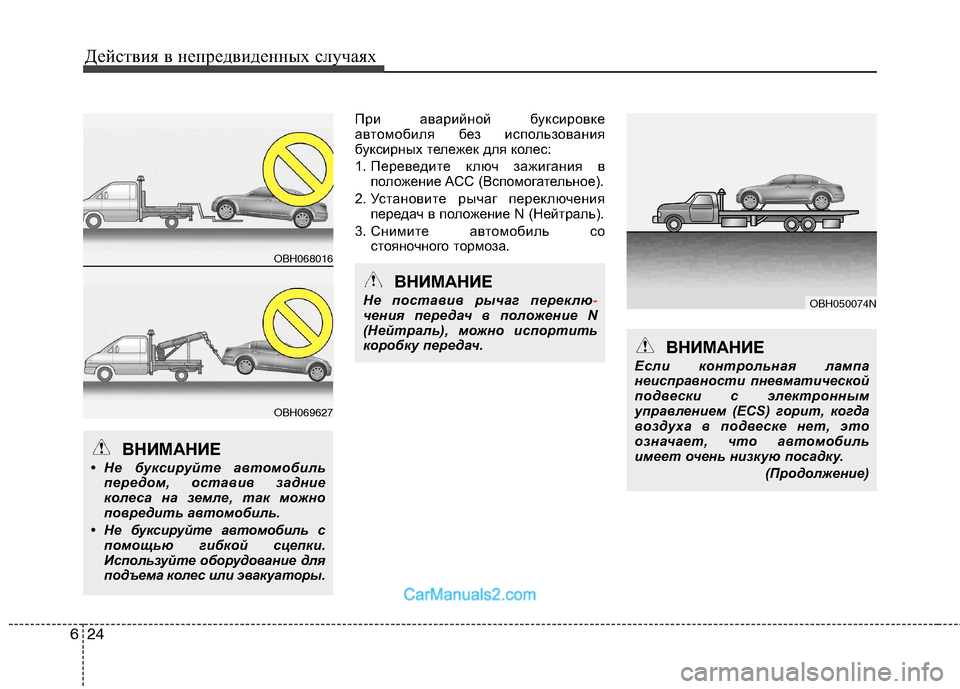 Hyundai Genesis 2010  Инструкция по эксплуатации (in Russian) Действия в непредвиденных случаях
24
6
При аварийной буксировке 
автомобиля без использования
буксирных теле