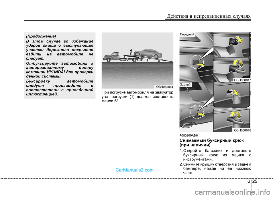 Hyundai Genesis 2010  Инструкция по эксплуатации (in Russian) 625
Действия в непредвиденных случаях
При погрузке автомобиля на эвакуатор 
угол погрузки (1) должен составлят