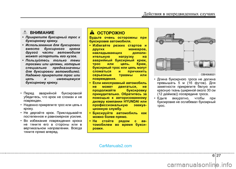 Hyundai Genesis 2010  Инструкция по эксплуатации (in Russian) 627
Действия в непредвиденных случаях
• Перед аварийной буксировкой
убедитесь, что крюк не сломан и не 
повреж