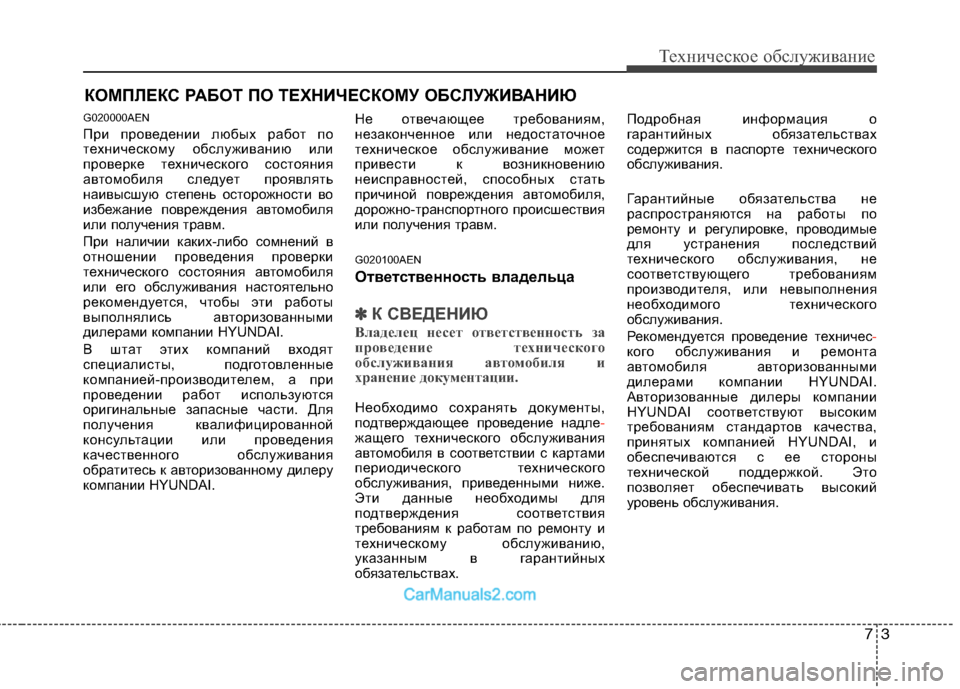 Hyundai Genesis 2010  Инструкция по эксплуатации (in Russian) 73
Техническое обслуживание
КОМПЛЕКС РАБОТ ПО ТЕХНИЧЕСКОМУ ОБСЛУЖИВАНИЮ
G020000AEN 
При проведении любых работ по
