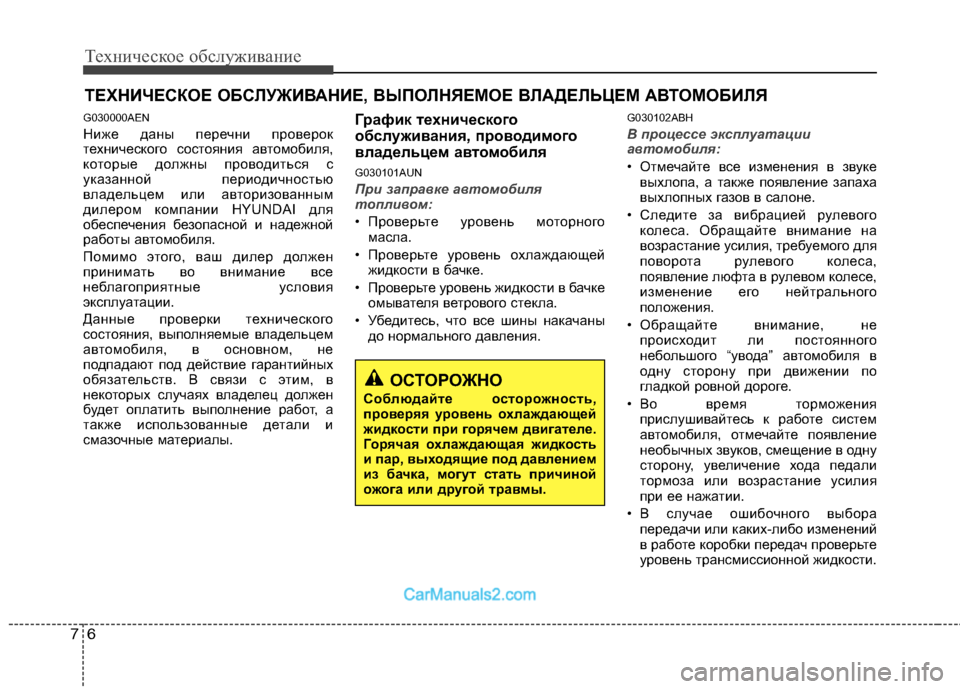 Hyundai Genesis 2010  Инструкция по эксплуатации (in Russian) Техническое обслуживание
6
7
ТЕХНИЧЕСКОЕ ОБСЛУЖИВАНИЕ, ВЫПОЛНЯЕМОЕ ВЛАДЕЛЬЦЕМ АВТОМОБИЛЯ 
G030000AEN 
Ниже даны п