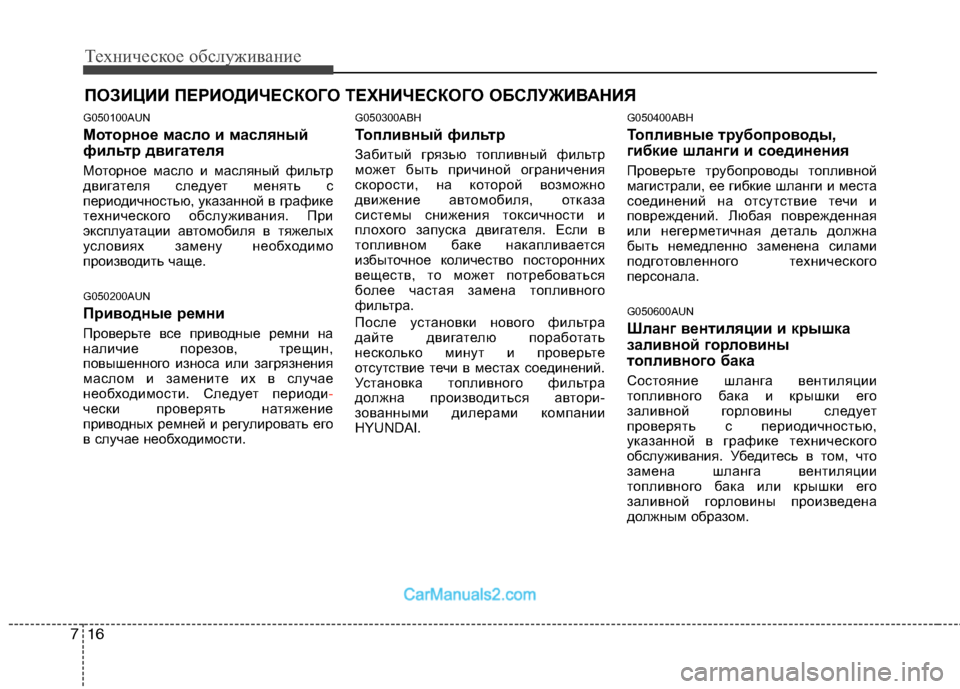 Hyundai Genesis 2010  Инструкция по эксплуатации (in Russian) Техническое обслуживание
16
7
ПОЗИЦИИ ПЕРИОДИЧЕСКОГО ТЕХНИЧЕСКОГО ОБСЛУЖИВАНИЯ
G050100AUN 
Моторное масло и масля