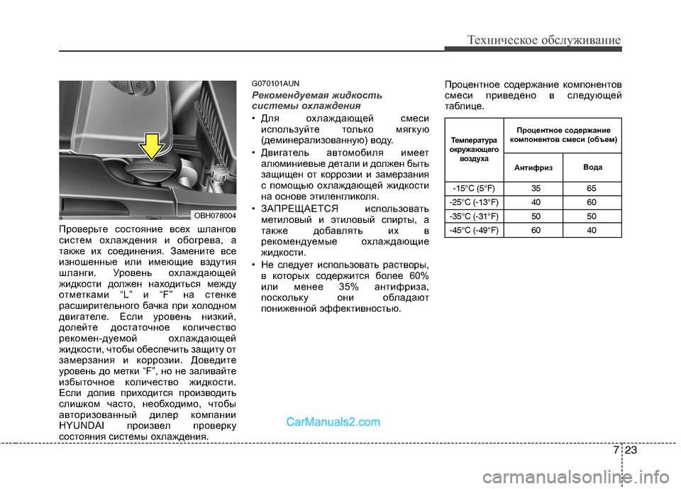 Hyundai Genesis 2010  Инструкция по эксплуатации (in Russian) 723
Техническое обслуживание
Проверьте состояние всех шлангов 
систем охлаждения и обогрева, а
также их соеди