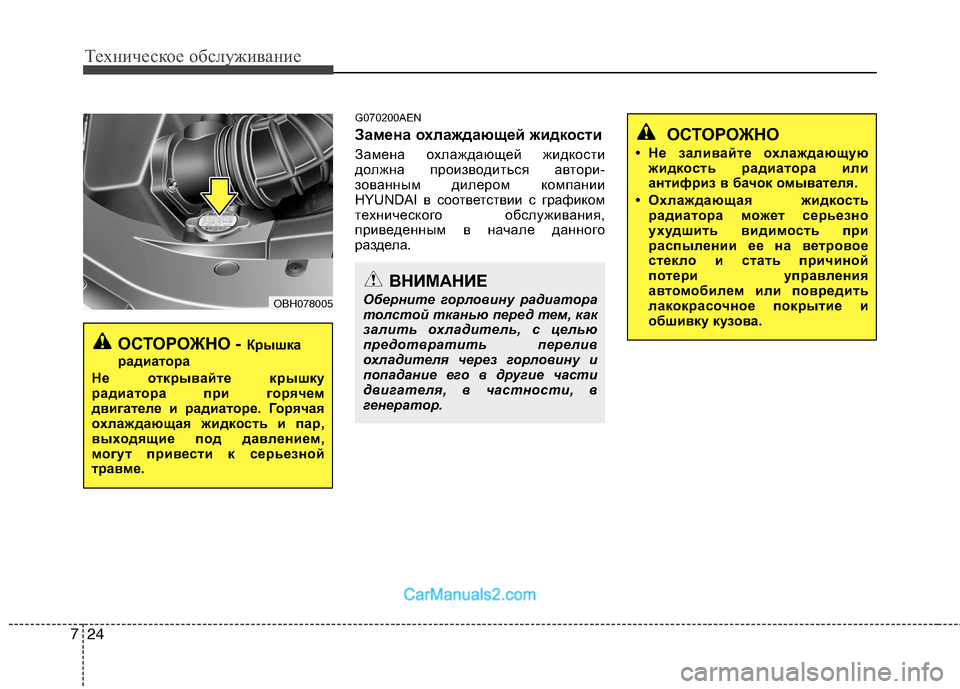 Hyundai Genesis 2010  Инструкция по эксплуатации (in Russian) Техническое обслуживание
24
7
G070200AEN 
Замена охлаждающей жидкости 
Замена охлаждающей жидкости 
должна произво