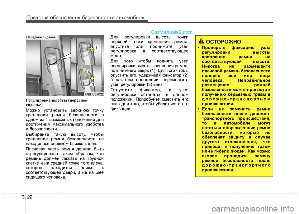 Hyundai Genesis 2010  Инструкция по эксплуатации (in Russian) Средства обеспечения безопасности автомобиля
22
3
Регулировка высоты (переднее 
сиденье) 
Можно установить ве�