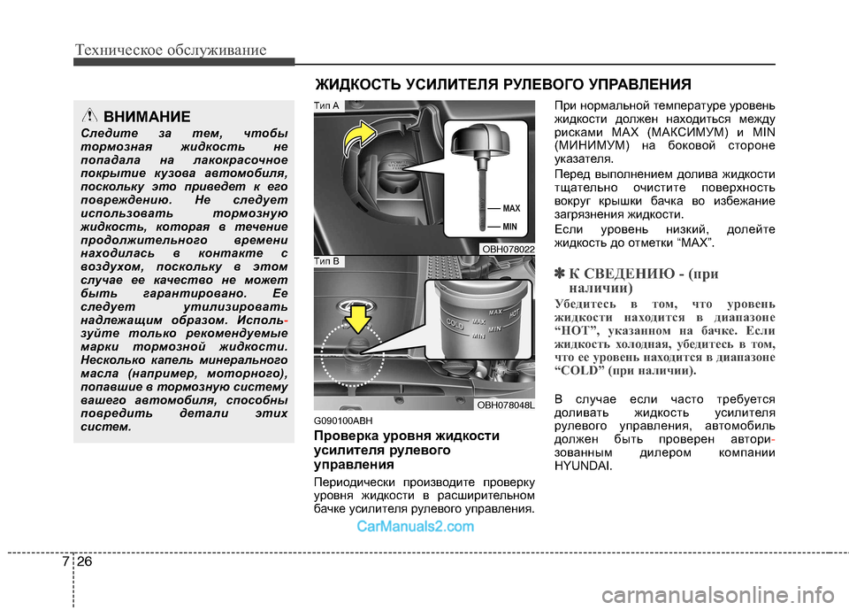 Hyundai Genesis 2010  Инструкция по эксплуатации (in Russian) Техническое обслуживание
26
7
G090100ABH 
Проверка уровня жидкости 
усилителя рулевого
управления 
Периодически пр