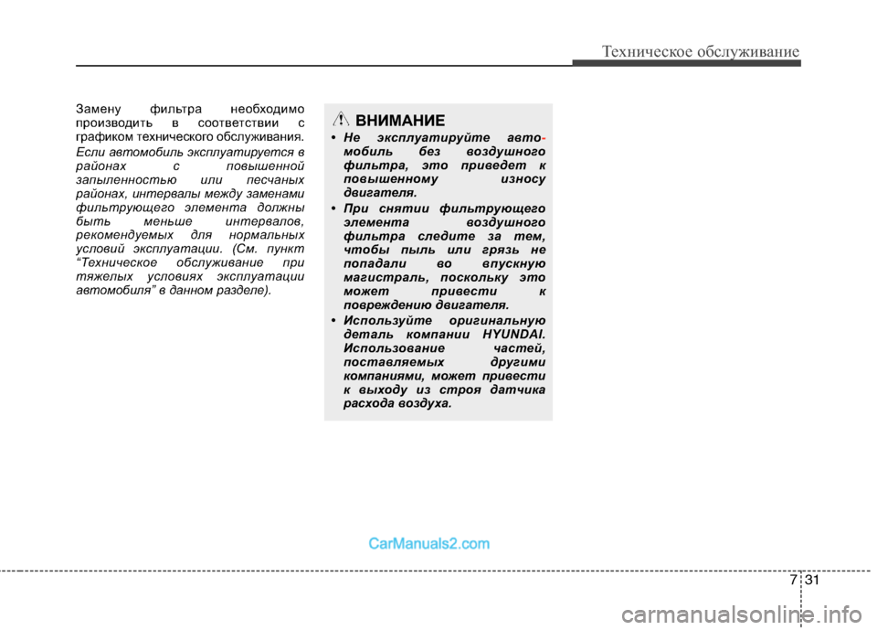 Hyundai Genesis 2010  Инструкция по эксплуатации (in Russian) 731
Техническое обслуживание
Замену фильтра необходимо 
производить в соответствии с
графиком технического о