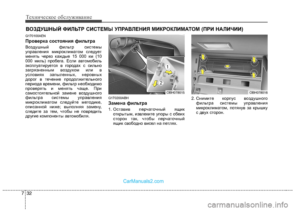 Hyundai Genesis 2010  Инструкция по эксплуатации (in Russian) Техническое обслуживание
32
7
ВОЗДУШНЫЙ ФИЛЬТР СИСТЕМЫ УПРАВЛЕНИЯ МИКРОКЛИМАТОМ (ПРИ НАЛИЧИИ )
G170100AEN 
Проверк