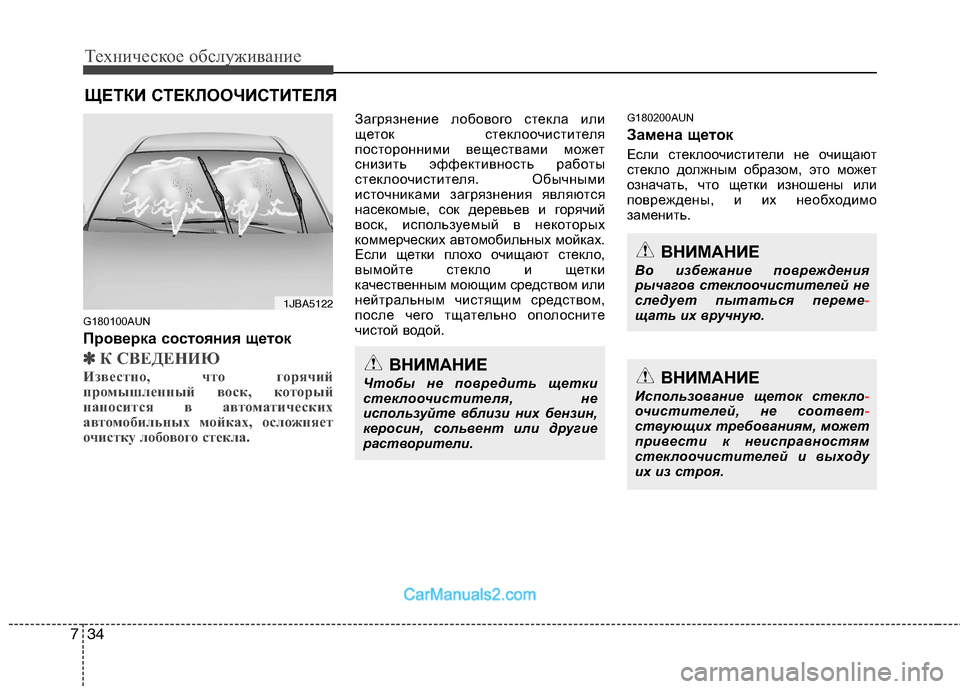 Hyundai Genesis 2010  Инструкция по эксплуатации (in Russian) Техническое обслуживание
34
7
ЩЕТКИ СТЕКЛООЧИСТИТЕЛЯ 
G180100AUN 
Проверка состояния щеток
✽✽ К СВЕДЕНИЮ
Известно