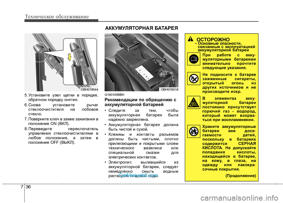 Hyundai Genesis 2010  Инструкция по эксплуатации (in Russian) Техническое обслуживание
36
7
5. У становите узел щетки в порядке,
обратном порядку снятия.
6. Снова установите р